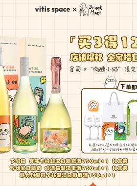 食葡Drunk Momi联名女生微醺小猫酒甜白起泡酒葡萄酒果酒礼物礼盒