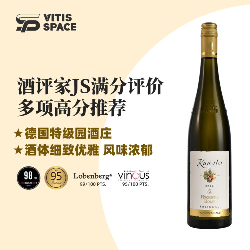 原装进口雷司令特级园干白葡萄酒德国昆斯特勒酒庄霍奇海姆霍尔
