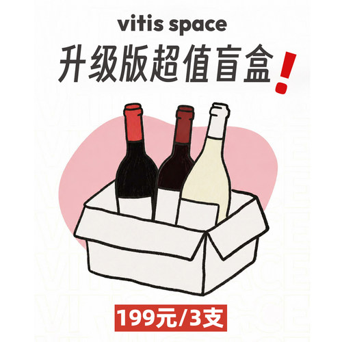 【199元3支葡萄酒】盲盒
