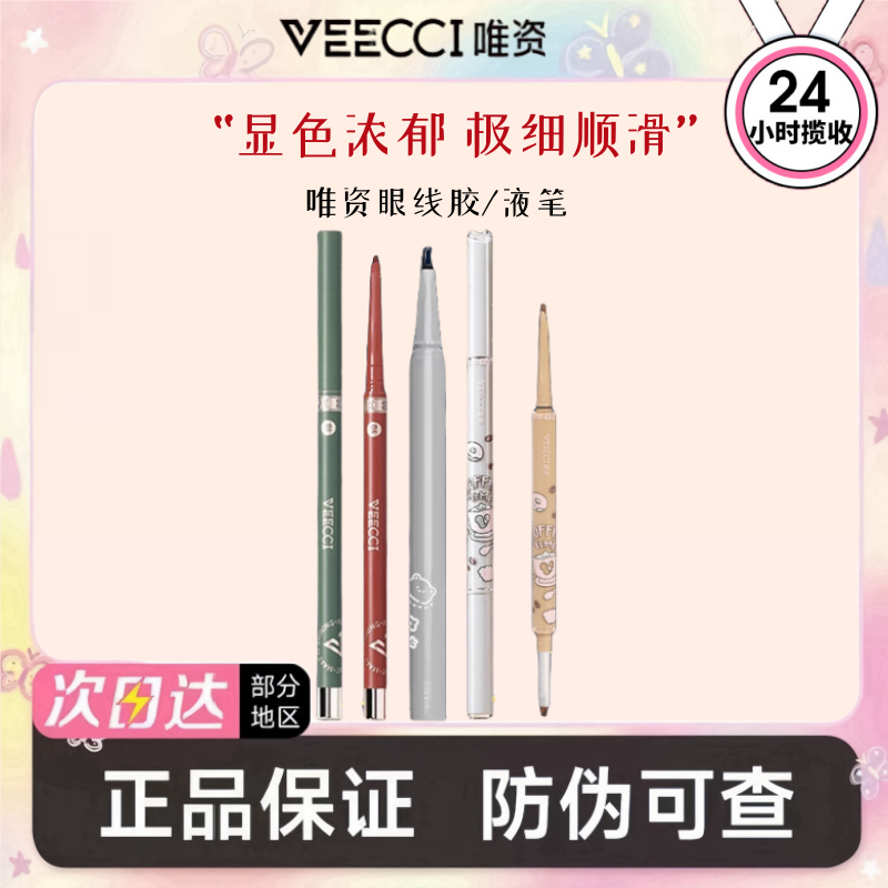 VEECCI唯资眼线液/胶笔不晕妆不掉色唯姿开眼头卧蚕笔感斜头双头
