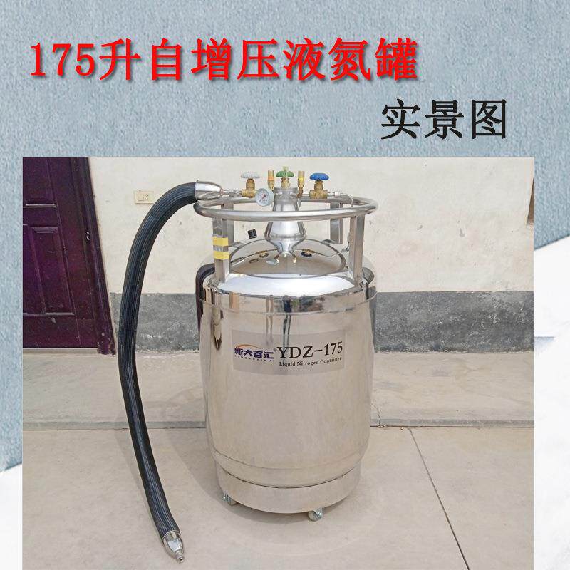 自YDZ-生17动5自增压液氮罐 175L物化学晶体学低温研YDZ-175L究液