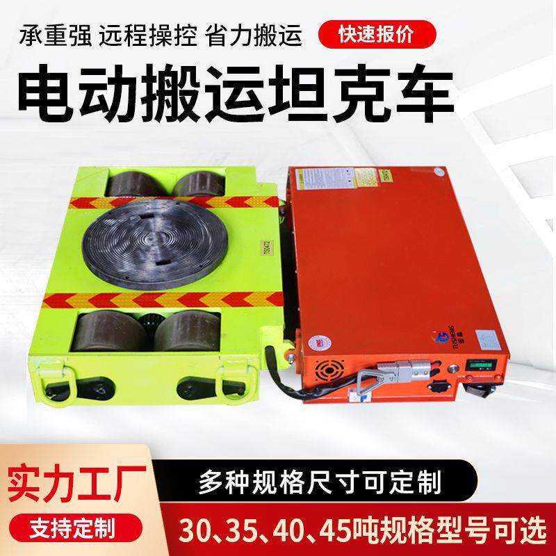 电动搬运坦克车电动无轨地平车平板牵引车重型搬运遥控电动坦克车