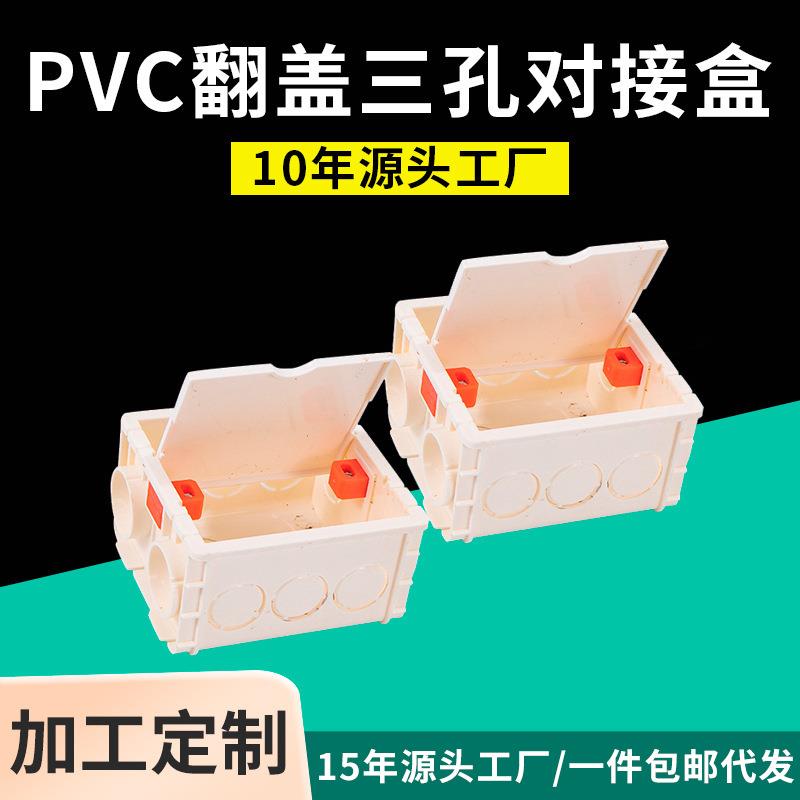 PVC线盒系列86通用型暗装家装自带面板翻盖式三孔对接底盒
