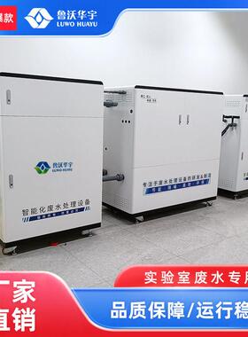 血设透实验室水处理323备学院废实室废水处理设备智能一验体化设