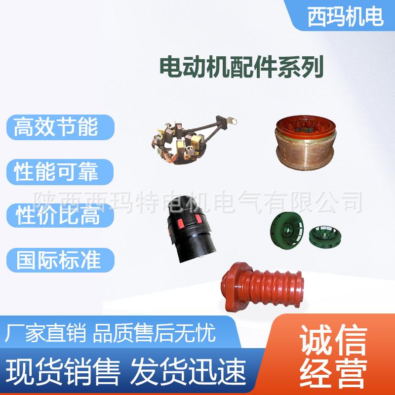 西安泰富电机风叶轴承保护套炭刷换向器滑环等电动机配件