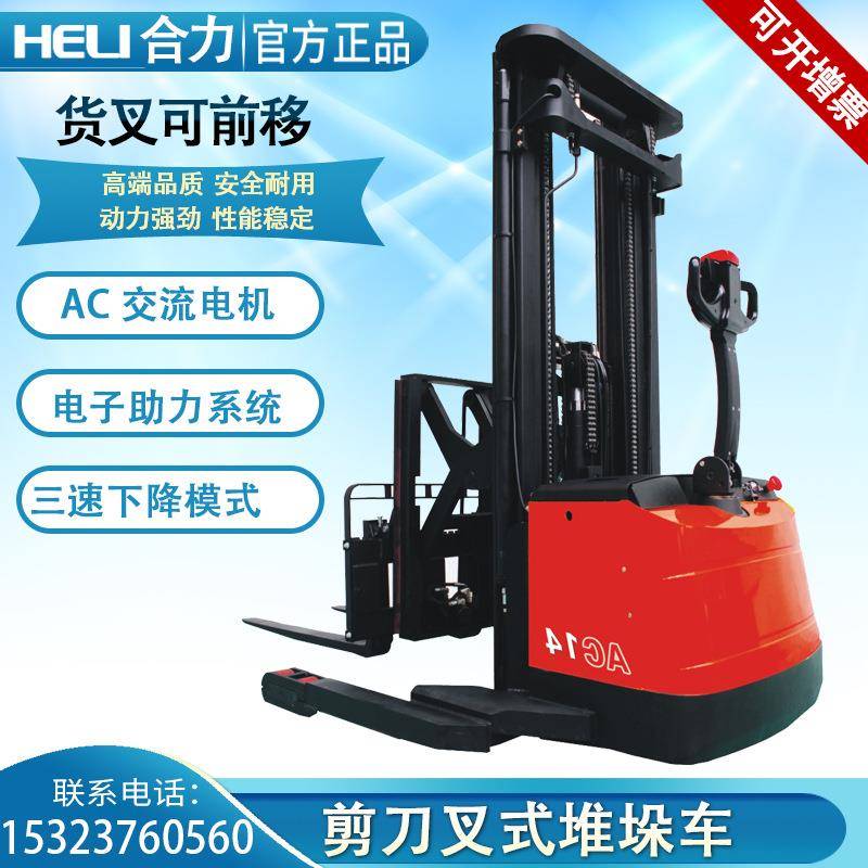 合力CQDH1/14-850剪刀叉式电动堆垛车门架前移标配倾斜侧移叉车