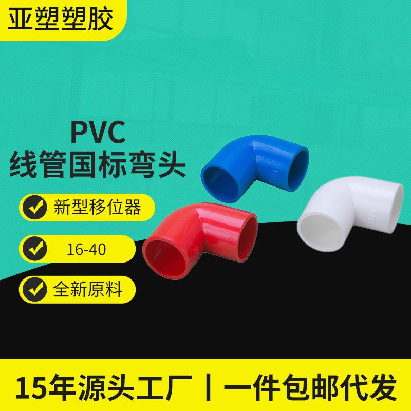 pvc给水弯头线管弯头管件红白蓝三色电工90度直角弯配件