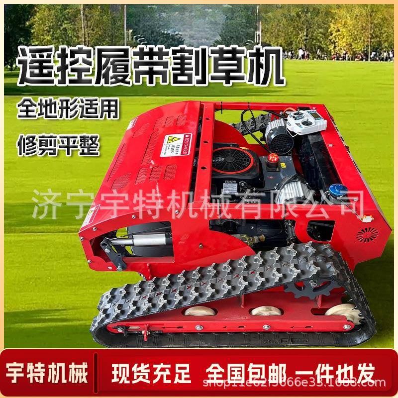 履带式割草机小型汽油电动遥控多功能四驱草坪打草碎草农用除草机