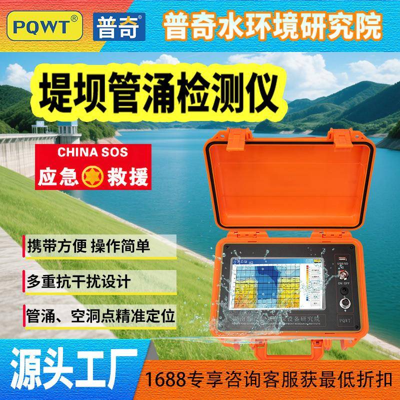 PQWT-G150防汛救灾管涌探测仪300米地质渗漏勘探堤坝管涌检测仪