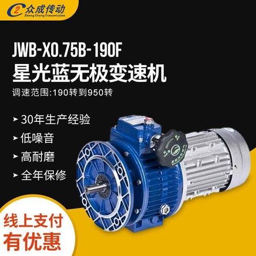 佛山变速器JWB-X0.75B-190F星光蓝无极变速机微间隙无级减速机