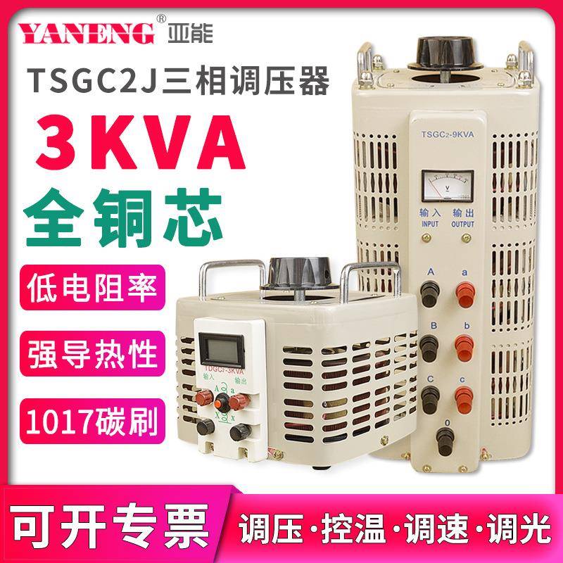 TSGC2J三相小型接触式调压器380V电源交流电子可调节器变压器3KVA