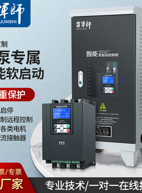 泵军师在线式软启动器22KW45/55/75KW380V三相电机软起动开关柜