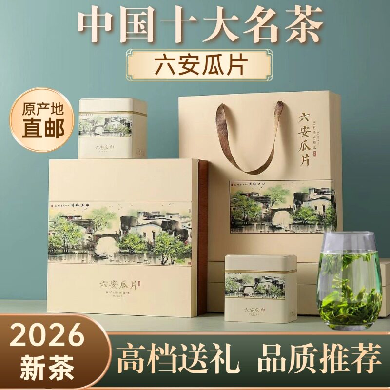 【礼盒装】2026新茶六安瓜片茶叶礼盒装手工瓜片安徽特产绿茶500g