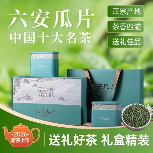 【礼盒装】2026新茶六安瓜片茶叶礼盒装送礼伴手礼安徽特产绿茶