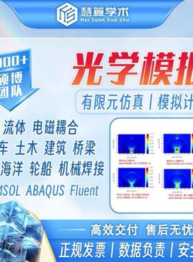 光学模拟丨COMSOL/FLUENT/ANASYS/ABAQUS/流体/汽车/土木/建筑FEM