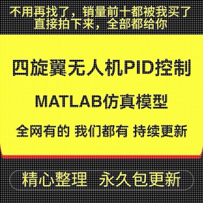 四旋翼无人机PID控制器动力学matlab/simulink仿真模型说明文档