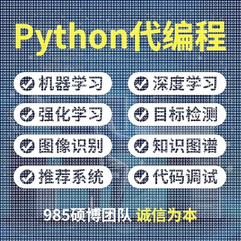 python算法覆现优化图像识别强化学习深度学习Matlab建模彷真指导