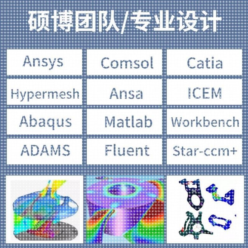 代做有限元cae/cfd彷真分析ANSYS/FLUENT/ABAQUS/COMSOL流体结构