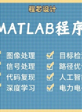 matlab代码帮做图像信号处理python代做图像复现深度机器学习电气