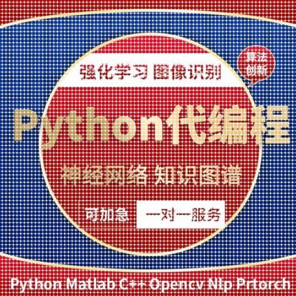 python代编程序接单机器深度学习爬虫数据抓取matlab代码帮做彷真