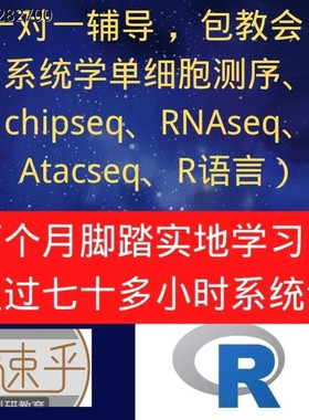 系统学单细胞测序/chipseq/RNAseq/Atacseq/R语言培训