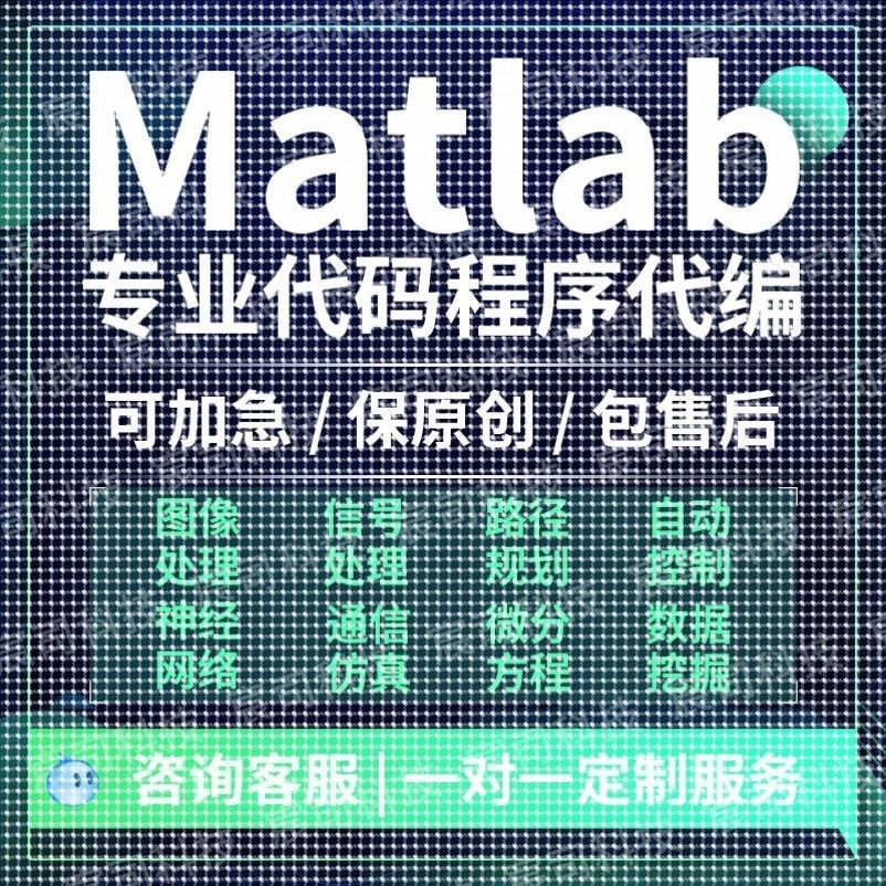 matlab代码帮做深度学习simulink程序彷真编算法建模电气通信接单