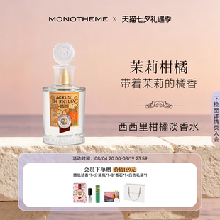 Monotheme柑橘调西西里柑橘淡香水夏100ml橙花女约会日常通勤中性