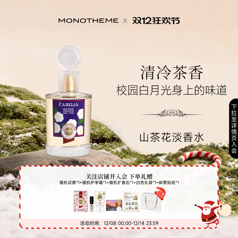 Monotheme意大利如沐山茶淡香水100ml淡雅茶香约会女士圣诞礼物