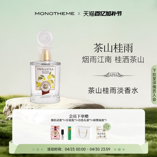 Monotheme中国限定款香水