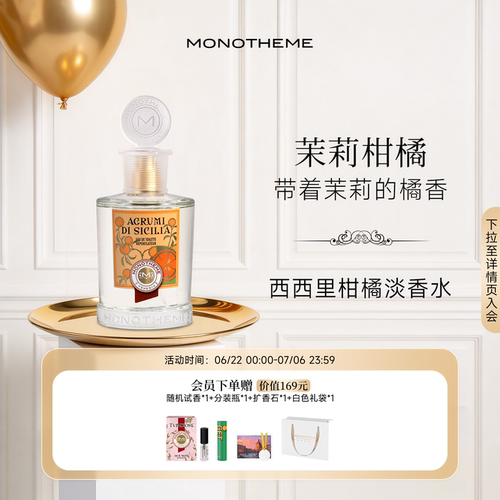 Monotheme威尼斯西西里柑橘香水