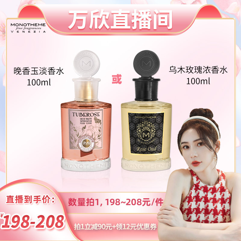 【萬欣直播間專屬】Monotheme意大利晚香玉淡香水/烏木玫瑰濃香水_Monotheme海外旗艦店_彩妝_香水_美妝工具