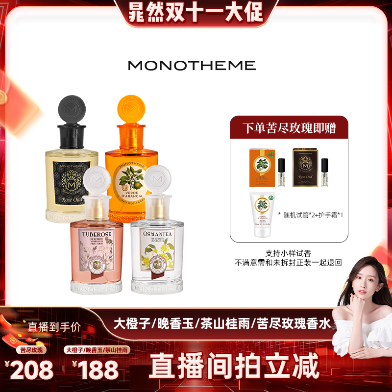 【晁然直播专享】Monotheme大橙子茶山桂雨晚香玉苦尽玫瑰香水