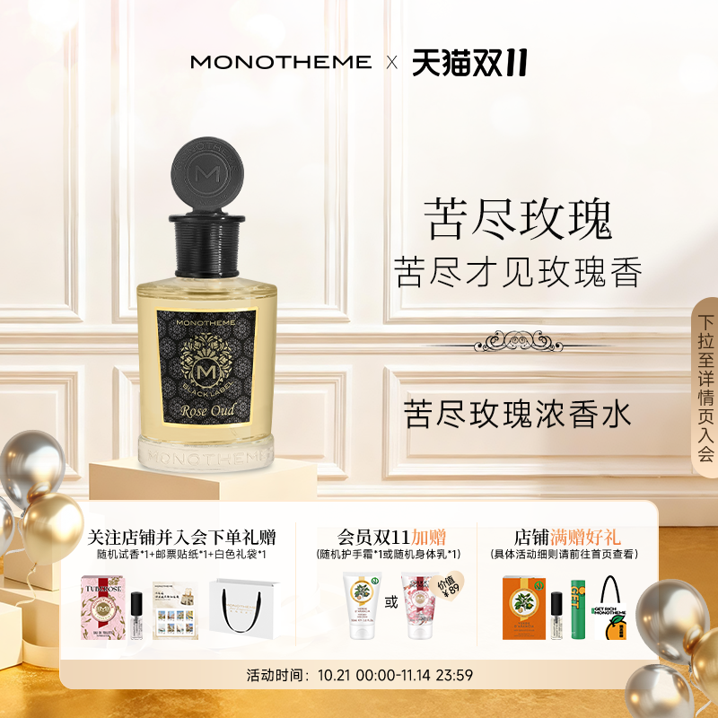 Monotheme意大利药感玫瑰浓香水