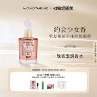 【官方正品】Monotheme晚香玉淡香水纯欲氛围女约会通勤香水100ml