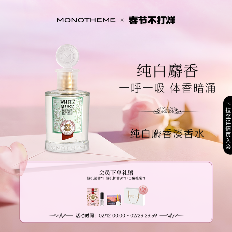 【情人节礼物】Monotheme纯白麝香淡香水侍寝伪体香100ml日常通勤