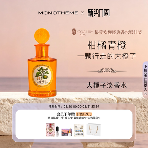 Monotheme威尼斯青橙元气香