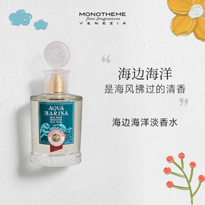 Monotheme海洋广藿香水生馥奇100ml淡香水夏柠檬海边海洋小众青柠
