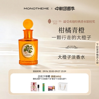 【官方正品】Monotheme大橙子橘子味柑橘调淡香水100ml中性香水