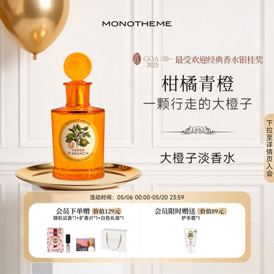 Monotheme大橙子淡香水
