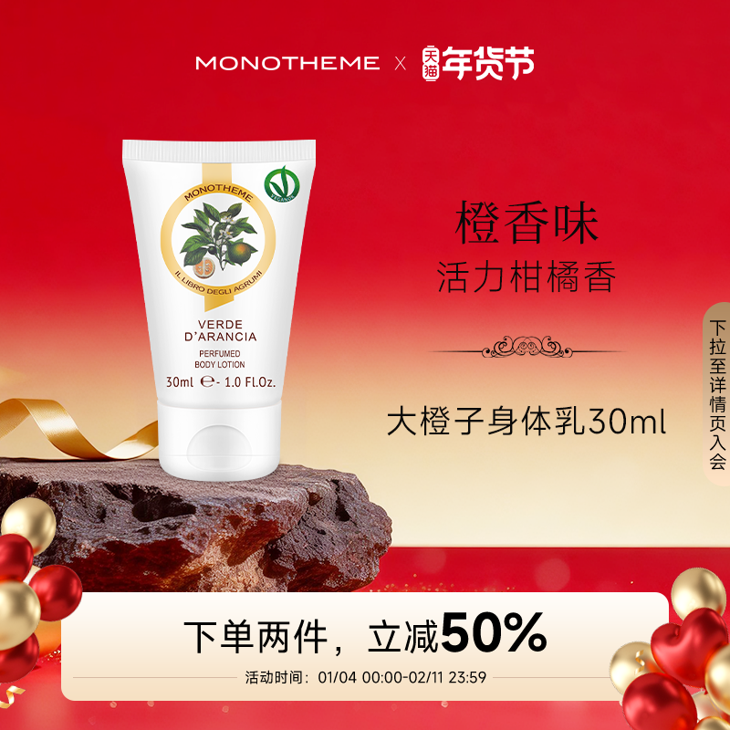 Monotheme意大利柑橘大橙子身体乳香氛滋润保湿持久30ml清爽秋冬