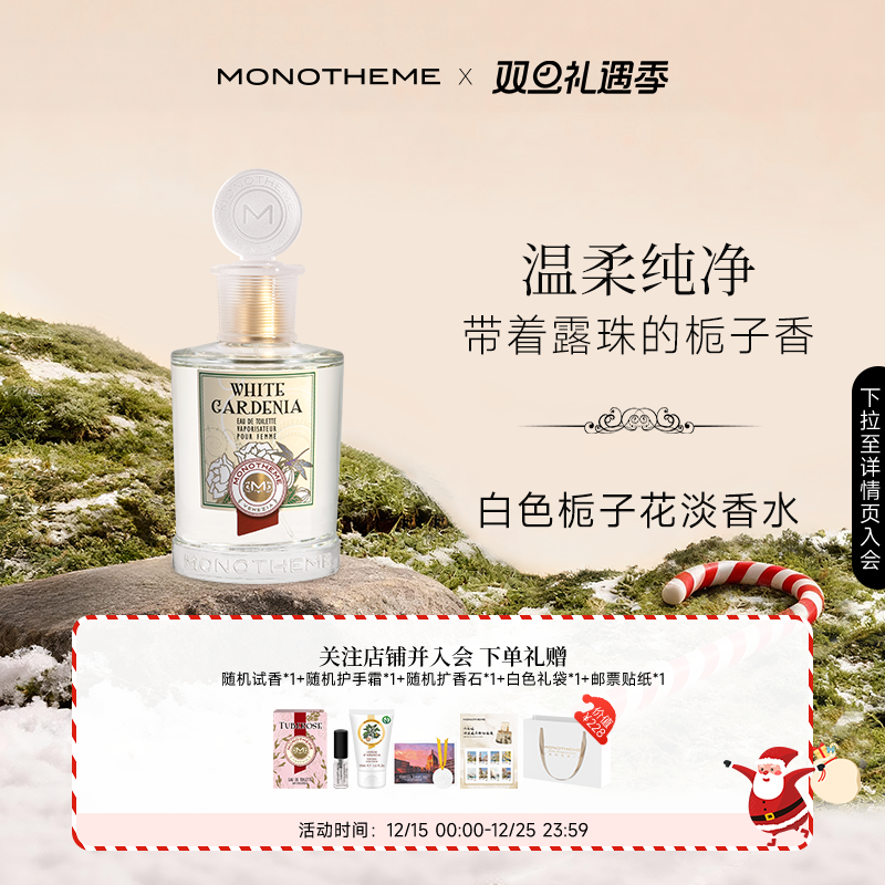 Monotheme栀子花小众香