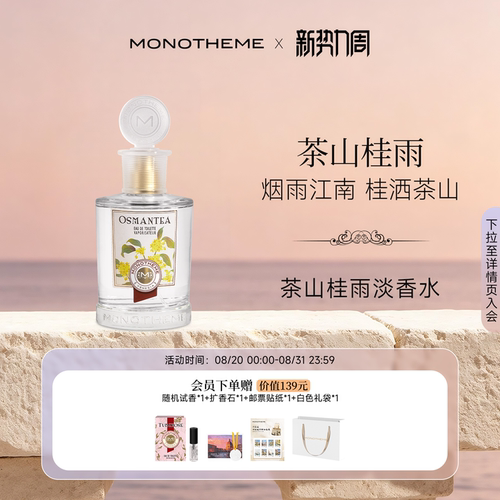 Monotheme中国限定款香水