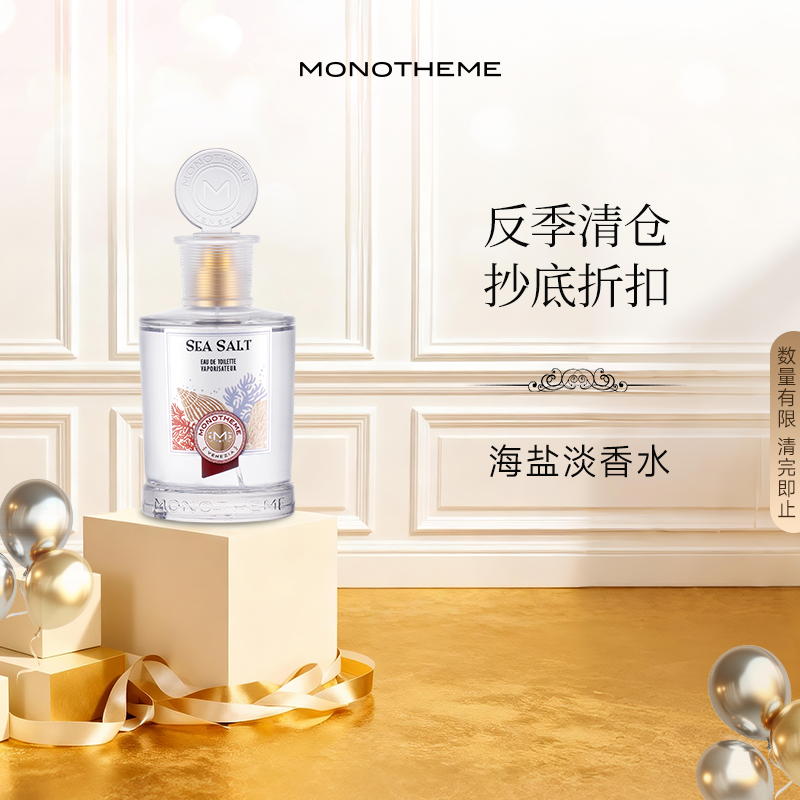 【限时清仓】Monotheme威尼斯海盐香柠檬淡香水日常通勤香水100ml
