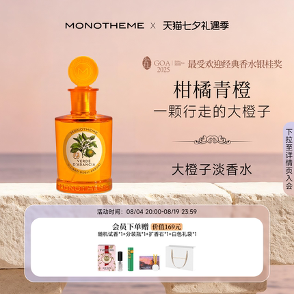 【官方正品】Monotheme大橙子橘子味柑橘调淡香水100ml中性香水