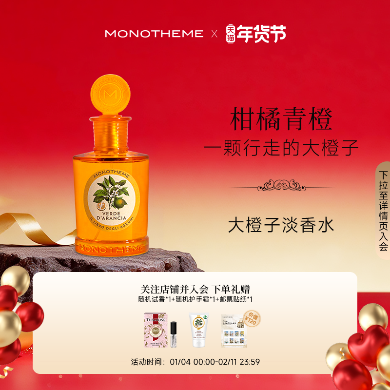 Monotheme威尼斯柑橘大橙子淡香水木质少年100ml约会