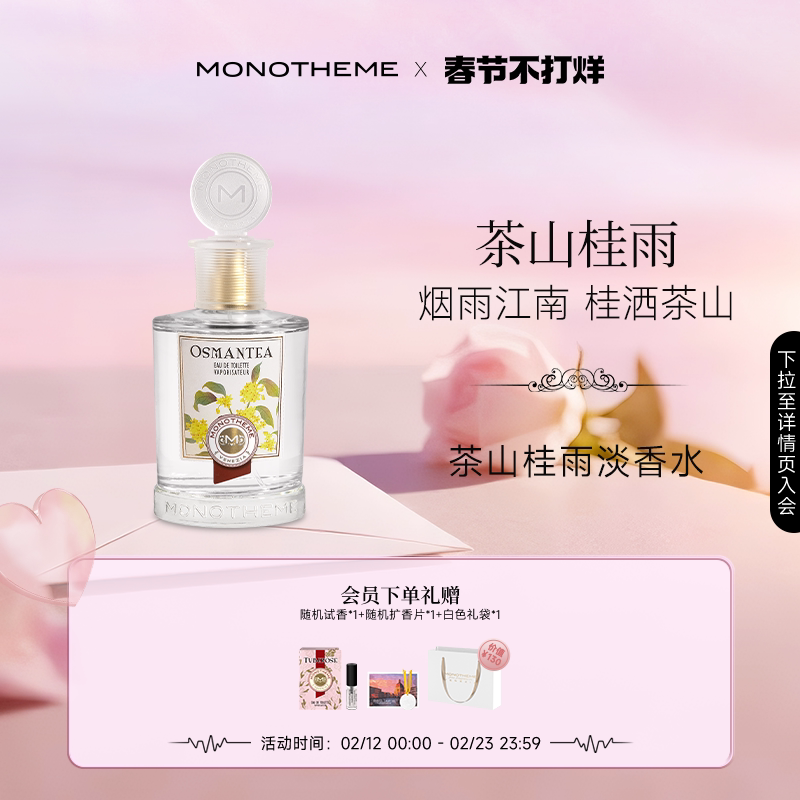 【新年礼物】Monotheme茶山桂雨淡香水桂花女士香水100ml日常通勤