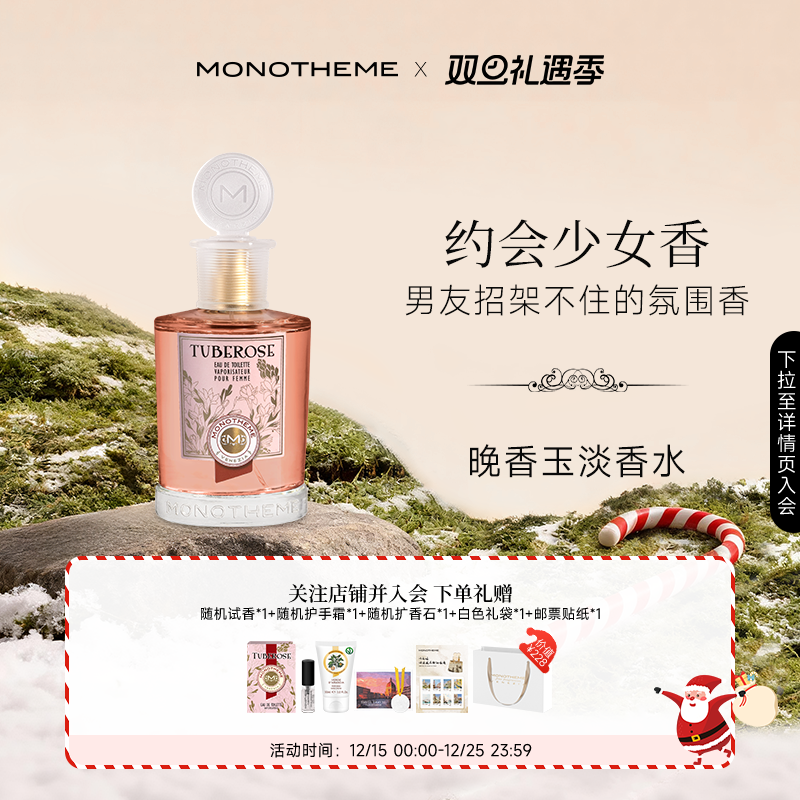 Monotheme威尼斯晚香玉花香奶感