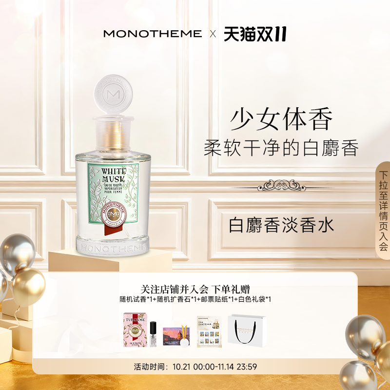 Monotheme威尼斯白麝香淡香水