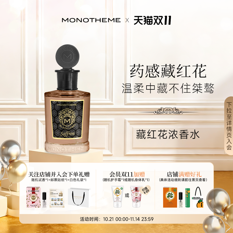 Monotheme黑标系列藏红花香水