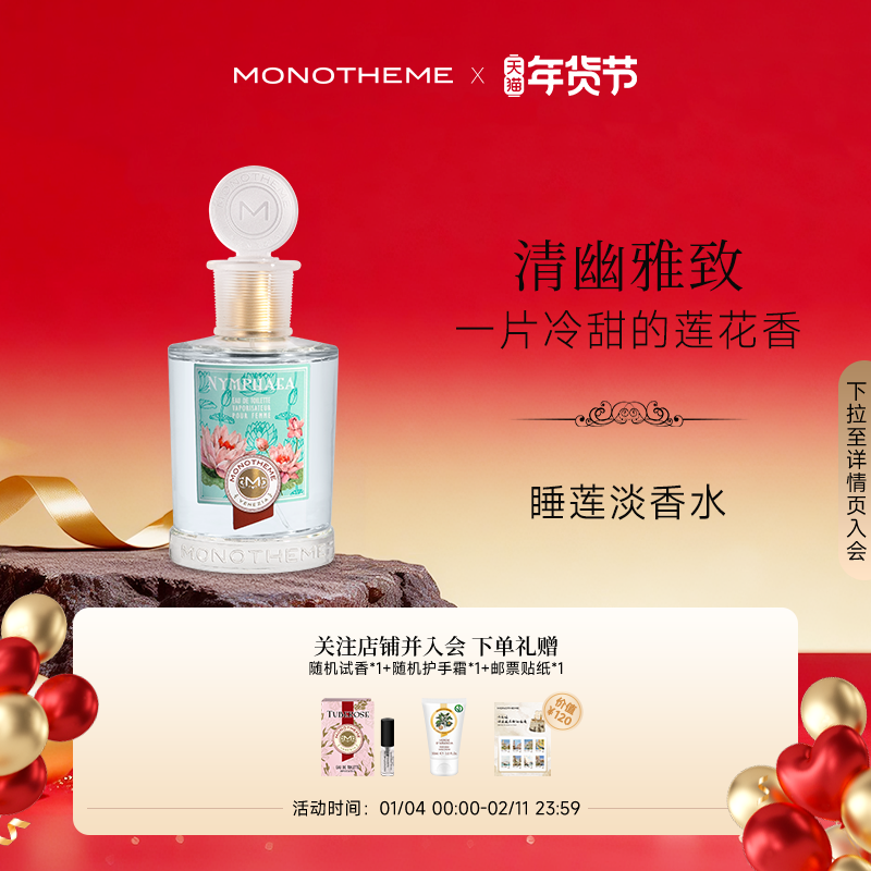 Monotheme清莲睡莲女士淡香水柑橘木质调香草莲花通勤香水100ml